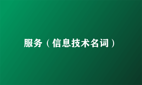 服务（信息技术名词）