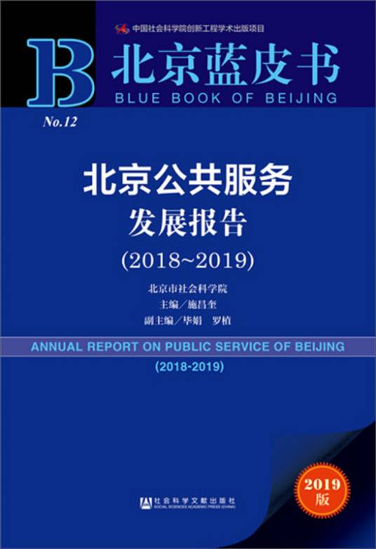 北京蓝皮书：北京公共服务发展报告(2018-2019)