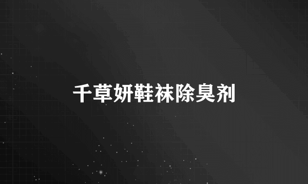 千草妍鞋袜除臭剂