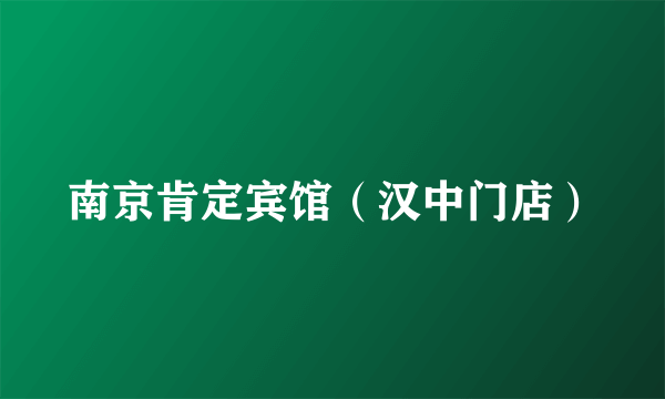 南京肯定宾馆（汉中门店）
