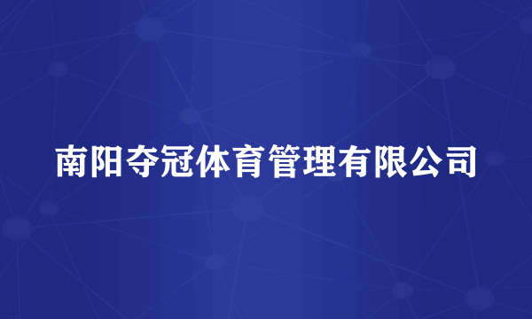 南阳夺冠体育管理有限公司