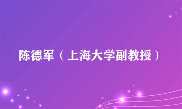 陈德军（上海大学副教授）