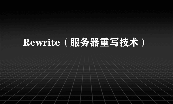 Rewrite（服务器重写技术）