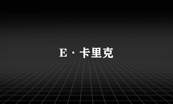 E·卡里克