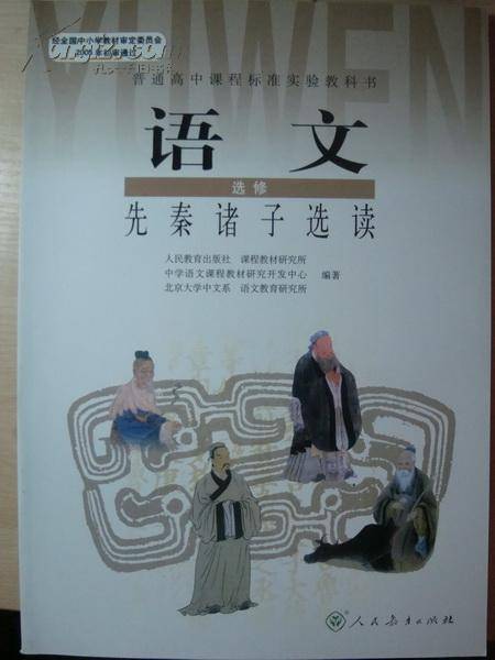 高中语文选修先秦诸子选读