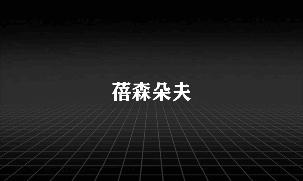 蓓森朵夫