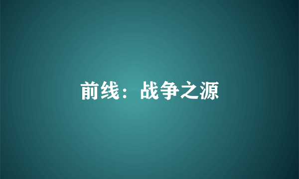 前线：战争之源