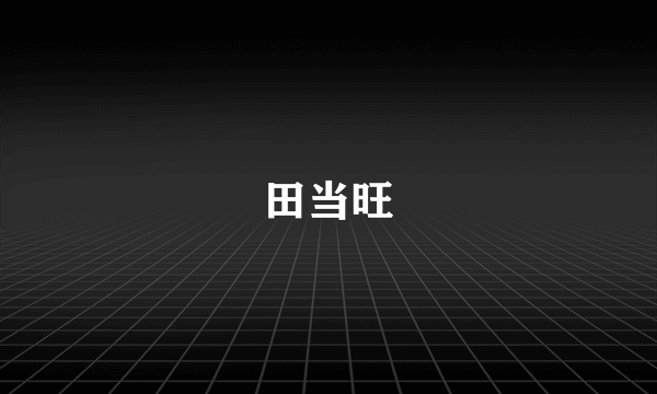 田当旺