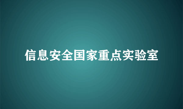 信息安全国家重点实验室