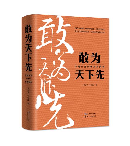 敢为天下先（2017年长江文艺出版社出版的图书）