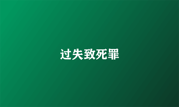 过失致死罪