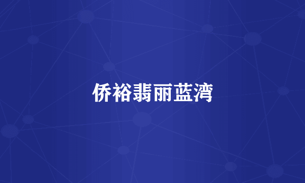 侨裕翡丽蓝湾
