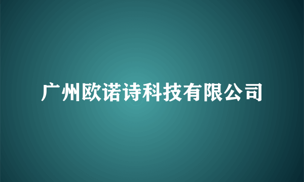 广州欧诺诗科技有限公司