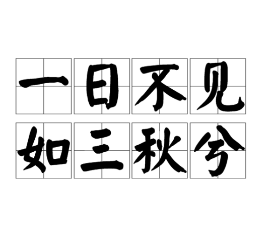 一日不见，如三秋兮
