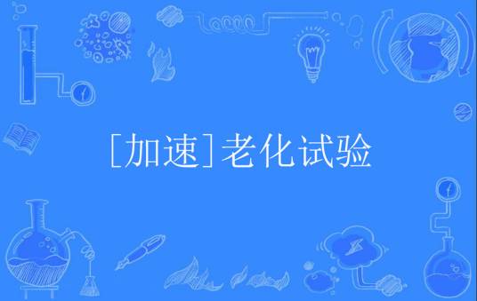 [加速]老化试验