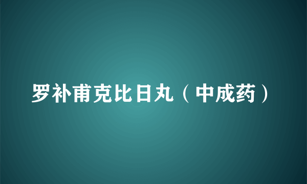 罗补甫克比日丸（中成药）