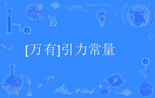 [万有]引力常量