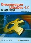 Dreamweaver UltraDev 4.0网站梦幻宝典