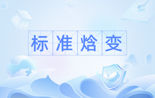 标准焓变
