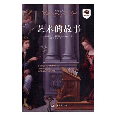 艺术的故事（2016年中央编译出版社出版的图书）