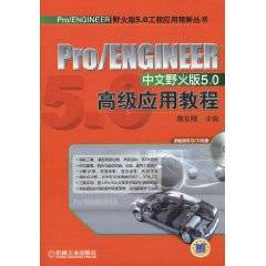 Pro/ENGINEER中文野火版5.0高级应用教程