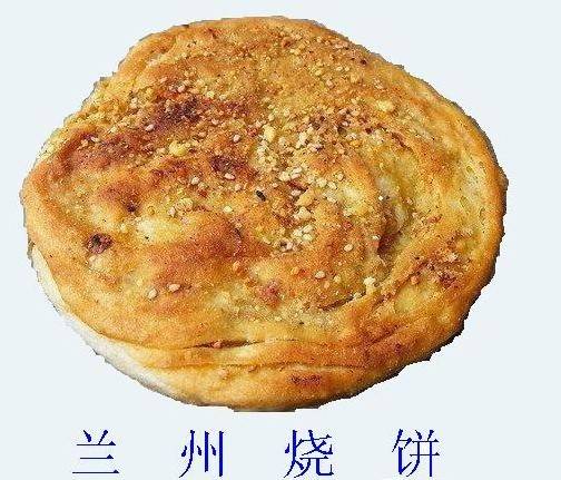 兰州烧饼（一种食品）