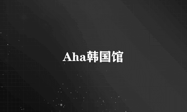 Aha韩国馆