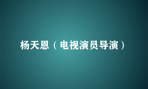 杨天恩（电视演员导演）