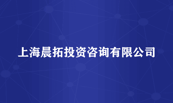 上海晨拓投资咨询有限公司