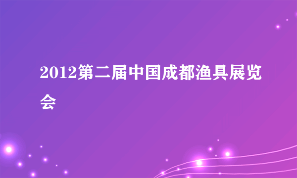 2012第二届中国成都渔具展览会