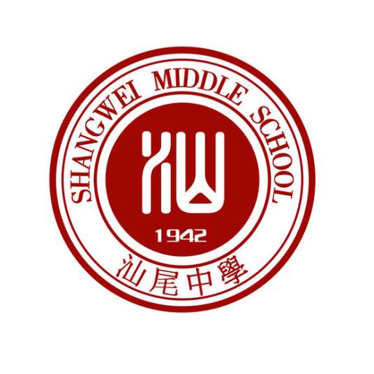 汕尾市城区汕尾中学