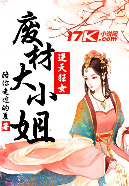 废材大小姐逆天狂女