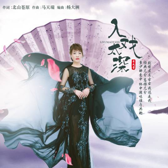入戏太深（李九萱演唱歌曲）