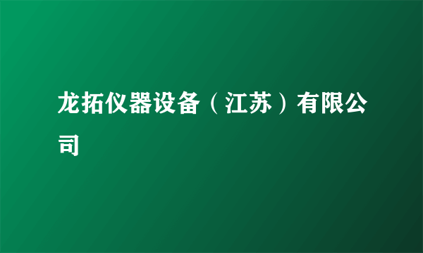 龙拓仪器设备（江苏）有限公司