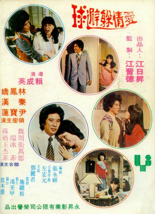 爱情躲避球（1980年赖成英执导的电影）