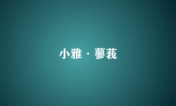 小雅·蓼莪