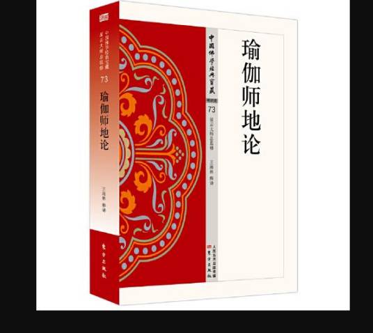瑜伽师地论（2020年东方出版社出版的书籍）
