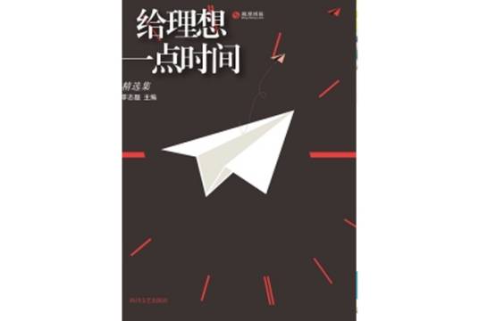 给理想一点时间：精选集