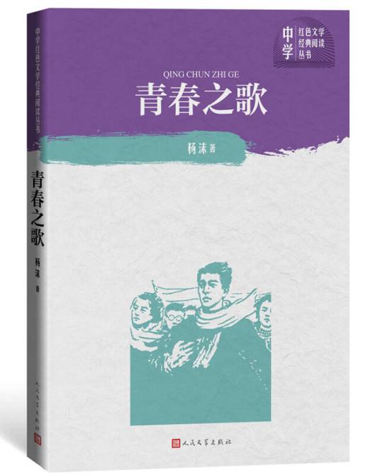 青春之歌（中学红色文学经典阅读丛书）