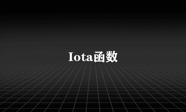 Iota函数