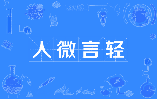 人微言轻