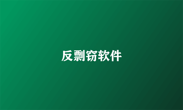 反剽窃软件