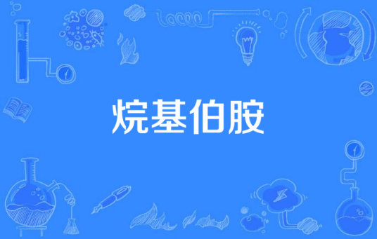 烷基伯胺