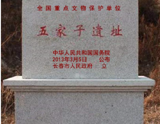 五家子遗址
