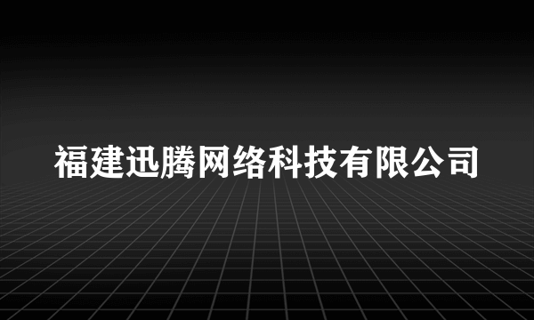 福建迅腾网络科技有限公司