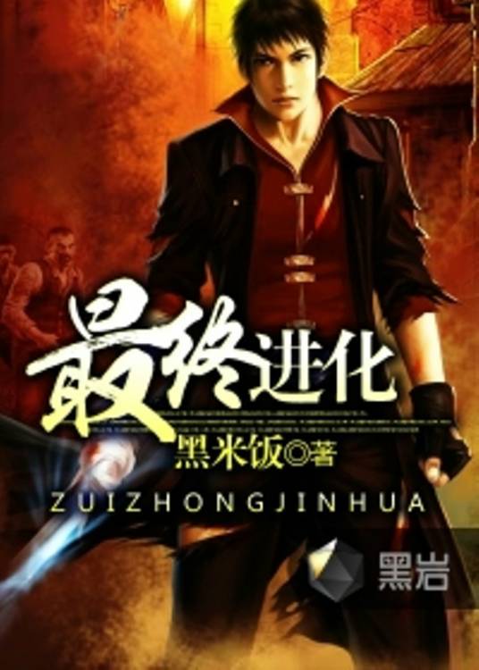 最终进化（卷土创作的穿越类网络小说）