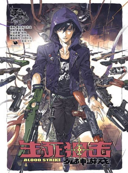 生死狙击之死神游戏（网络作家咬狗创作的小说同名漫画作品）