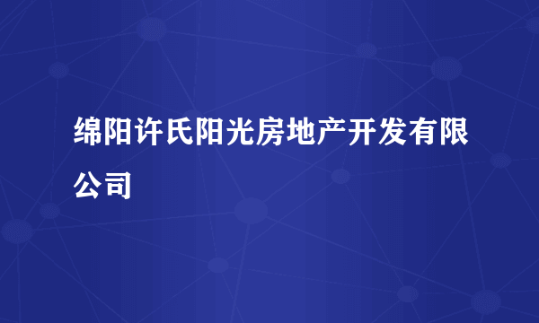 绵阳许氏阳光房地产开发有限公司