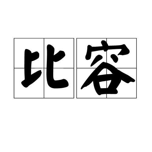 比容