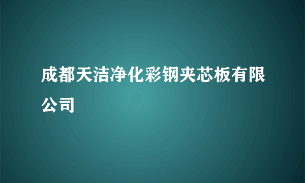成都天洁净化彩钢夹芯板有限公司